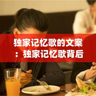独家记忆歌的文案：独家记忆歌背后的故事 