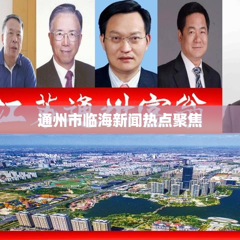 通州市临海新闻热点聚焦