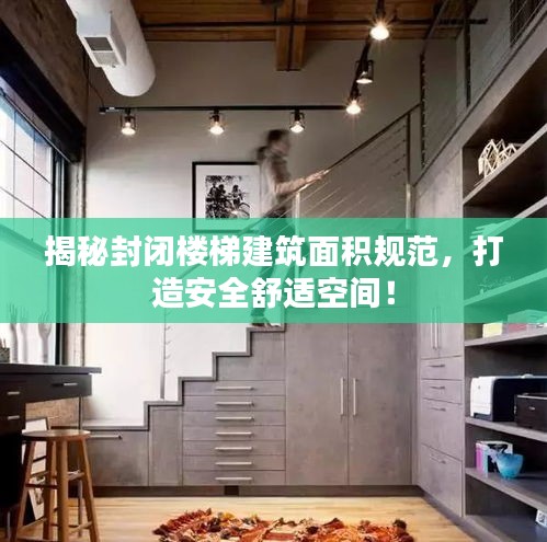揭秘封闭楼梯建筑面积规范，打造安全舒适空间！