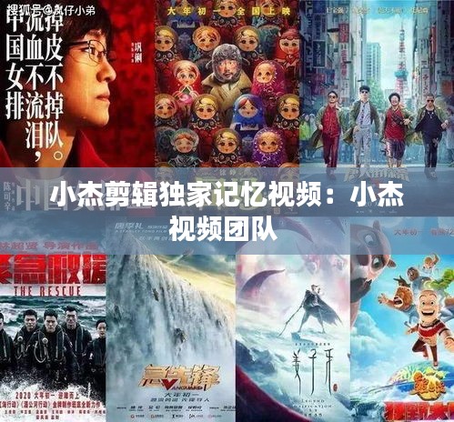 小杰剪辑独家记忆视频：小杰视频团队 