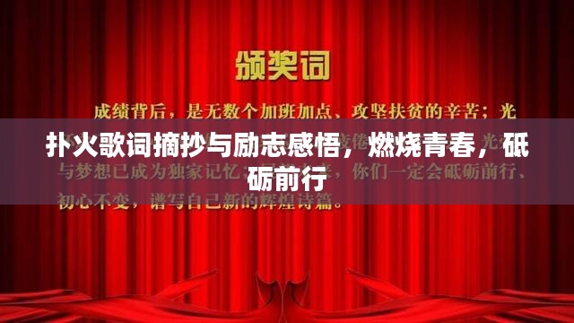 扑火歌词摘抄与励志感悟，燃烧青春，砥砺前行
