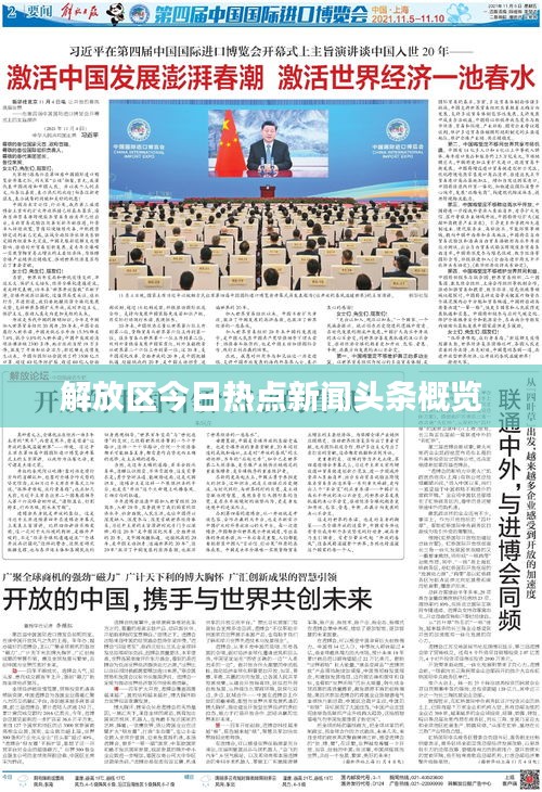 解放区今日热点新闻头条概览