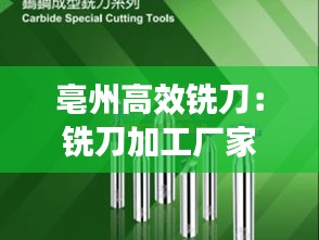 亳州高效铣刀：铣刀加工厂家 