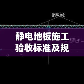 静电地板施工验收标准及规范指南