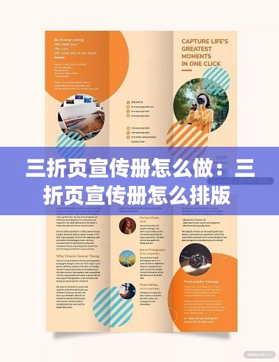 三折页宣传册怎么做：三折页宣传册怎么排版 