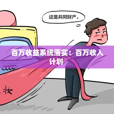 百万收益系统落实：百万收入计划 