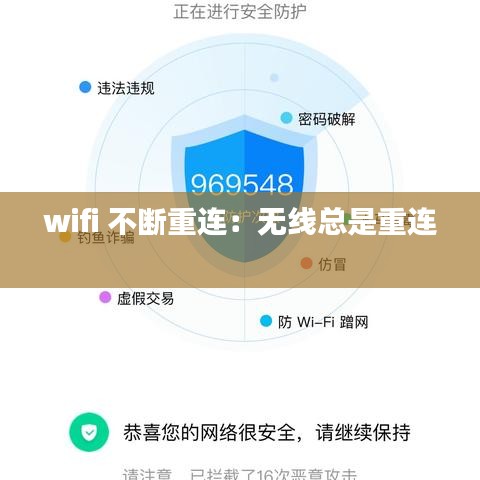 wifi 不断重连：无线总是重连 