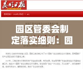 园区管委会制定落实细则：园区管委会工作总结 