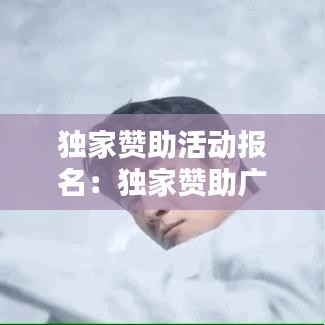 独家赞助活动报名：独家赞助广告词 