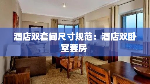 酒店双套间尺寸规范：酒店双卧室套房 