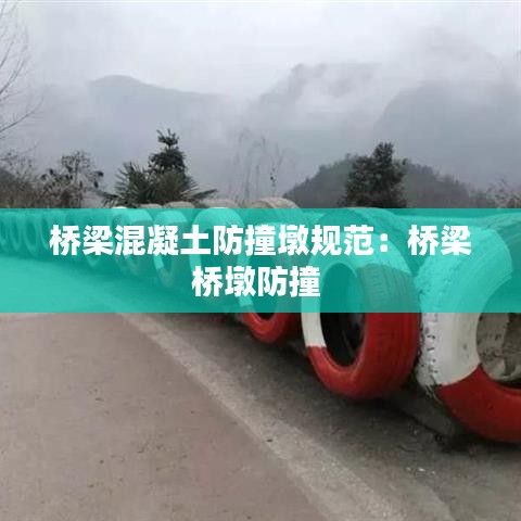 桥梁混凝土防撞墩规范：桥梁桥墩防撞 