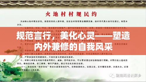 规范言行，美化心灵——塑造内外兼修的自我风采