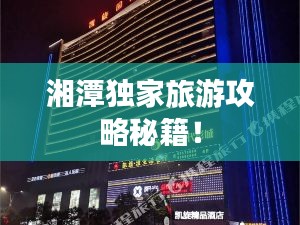湘潭独家旅游攻略秘籍！