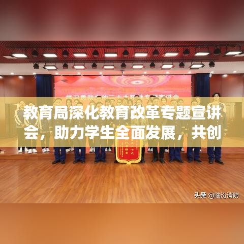 教育局深化教育改革专题宣讲会，助力学生全面发展，共创教育新篇章