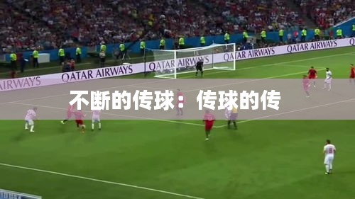 不断的传球：传球的传 