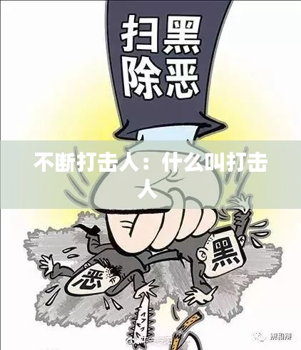 不断打击人：什么叫打击人 