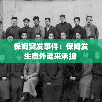 保姆突发事件：保姆发生意外谁来承担 