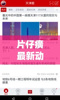 片仔癀最新动态更新，今日消息一网打尽！