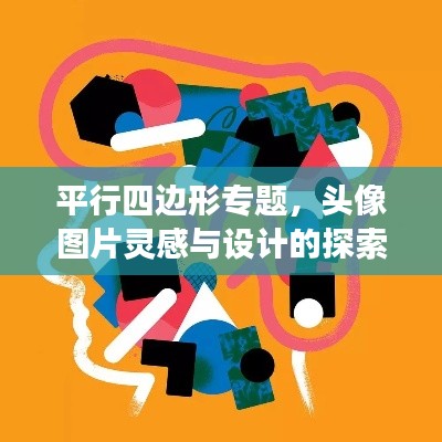 平行四边形专题，头像图片灵感与设计的探索之旅