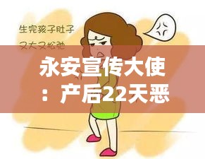 永安宣传大使：产后22天恶露干净了又有鲜血 