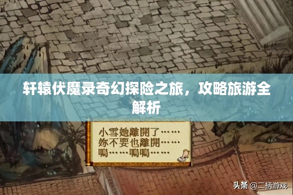 轩辕伏魔录奇幻探险之旅，攻略旅游全解析
