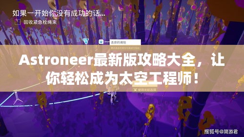 Astroneer最新版攻略大全，让你轻松成为太空工程师！
