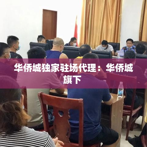 华侨城独家驻场代理：华侨城旗下 
