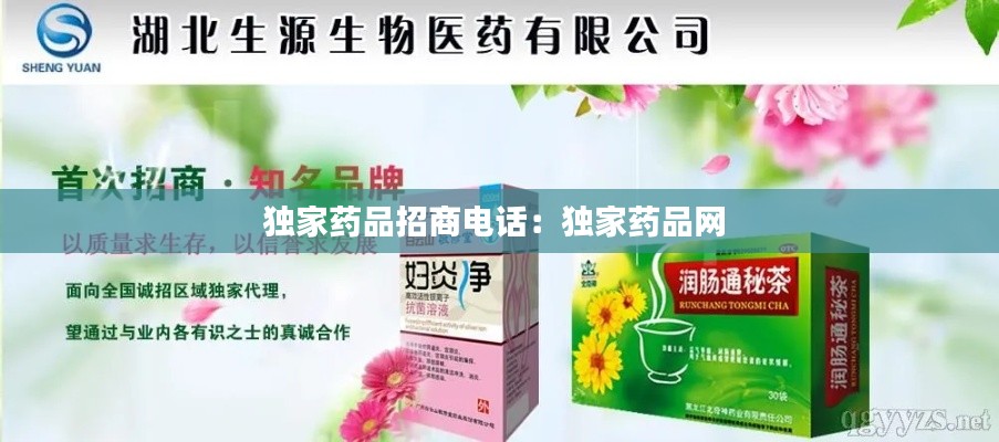 独家药品招商电话：独家药品网 