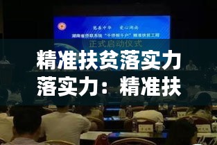 精准扶贫落实力落实力：精准扶贫如何落实 