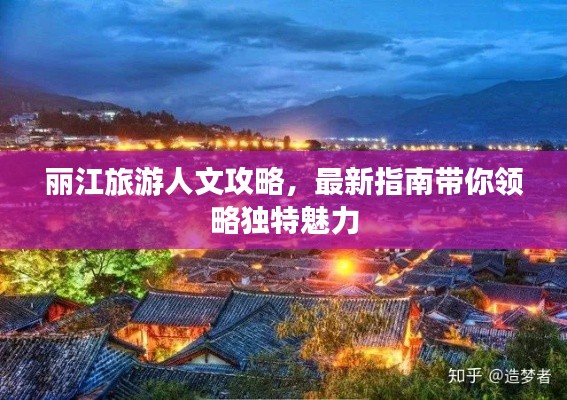 丽江旅游人文攻略，最新指南带你领略独特魅力