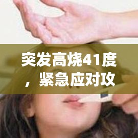 突发高烧41度，紧急应对攻略与健康警示提醒