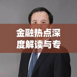 金融热点深度解读与专题分析