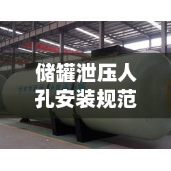 储罐泄压人孔安装规范：储罐人孔安装要求 