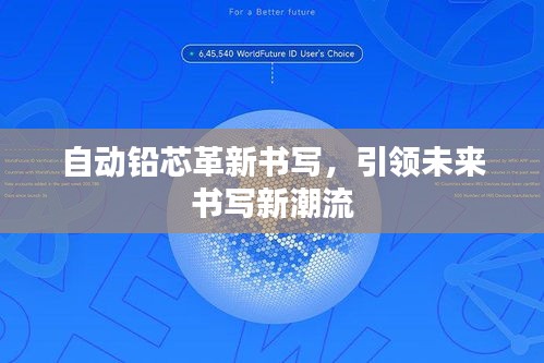 自动铅芯革新书写，引领未来书写新潮流