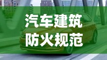 汽车建筑防火规范：车辆防火知识及事项 