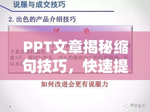 PPT文章揭秘缩句技巧，快速提升语言凝练能力！