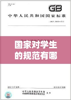 国家对学生的规范有哪些：学生规范要求 