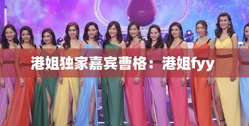 港姐独家嘉宾曹格：港姐fyy 