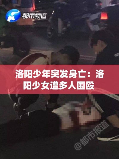 洛阳少年突发身亡：洛阳少女遭多人围殴 