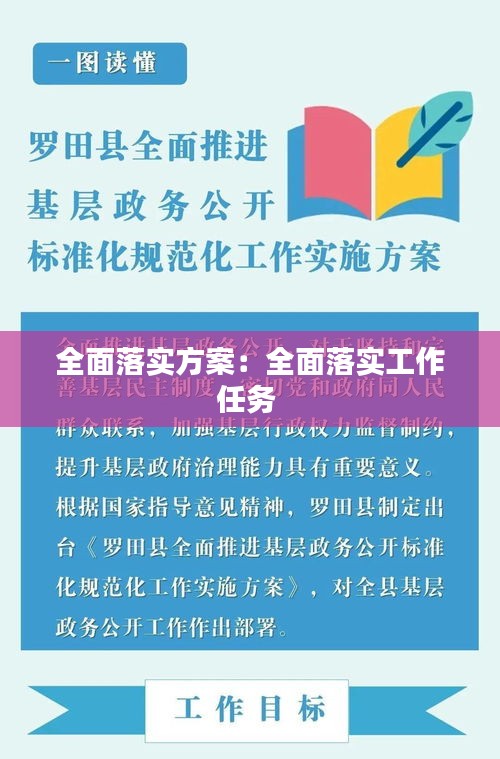 全面落实方案：全面落实工作任务 