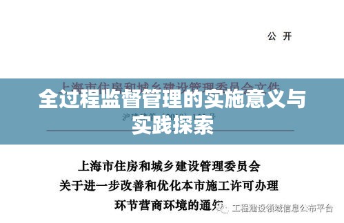 全过程监督管理的实施意义与实践探索