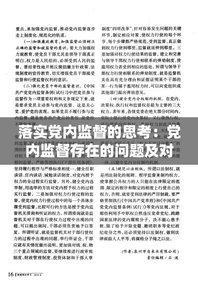 落实党内监督的思考：党内监督存在的问题及对策 