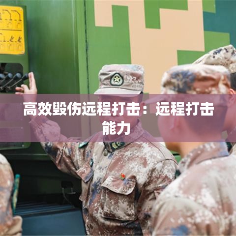 高效毁伤远程打击：远程打击能力 