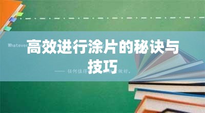 高效进行涂片的秘诀与技巧