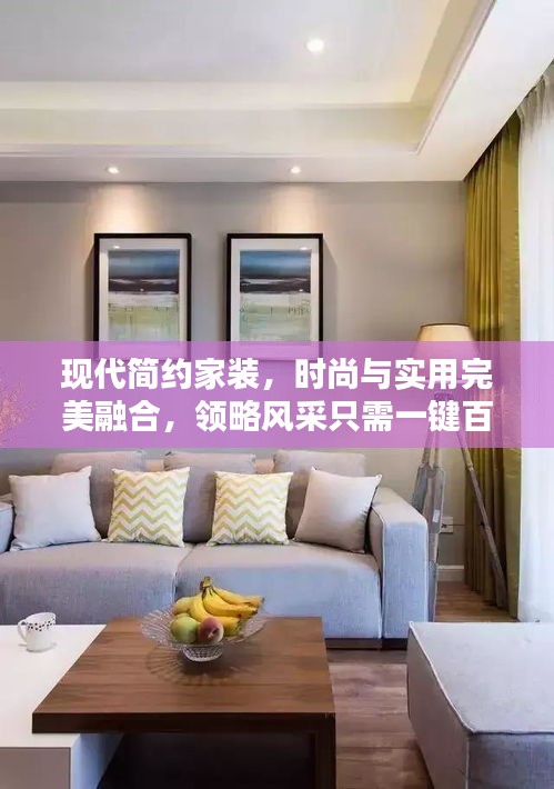 现代简约家装，时尚与实用完美融合，领略风采只需一键百度！