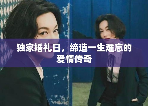 独家婚礼日，缔造一生难忘的爱情传奇