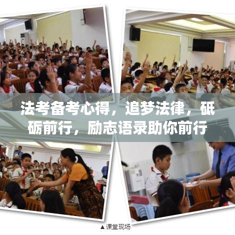 法考备考心得，追梦法律，砥砺前行，励志语录助你前行