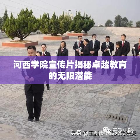 河西学院宣传片揭秘卓越教育的无限潜能