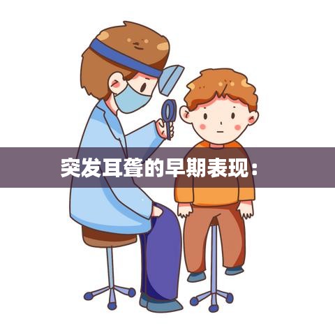 突发耳聋的早期表现： 