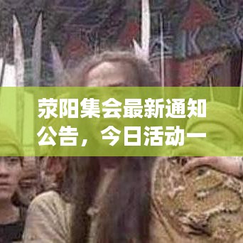 荥阳集会最新通知公告，今日活动一览